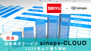 西友、自動発注サービス「sinops-CLOUD」を2023年より導入開始