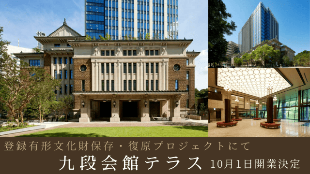 登録有形文化財保存・復原プロジェクトにて「九段会館テラス」10月1日開業決定