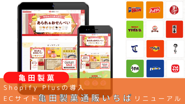 亀田製菓、Shopify Plusの導入でECサイト「亀田製菓通販いちば」リニューアル