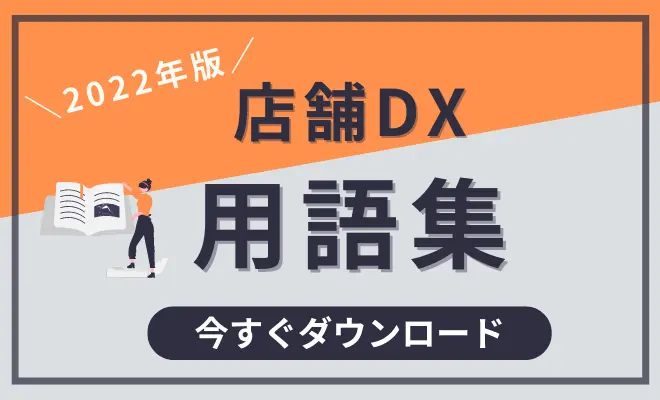 店舗DX用語集