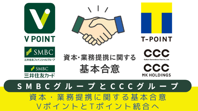 SMBCグループとCCCグループ、資本・業務提携に関する基本合意。VポイントとTポイント統合へ