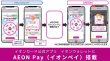 イオンカード公式アプリ「イオンウォレット」に「AEON Pay」搭載