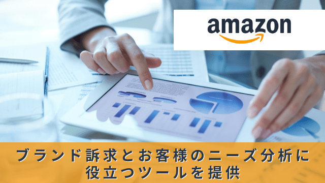 Amazon、ブランド訴求とお客様のニーズ分析に役立つツールを提供