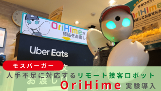 モスバーガー、人手不足に対応するリモート接客ロボット「OriHime」実験導入