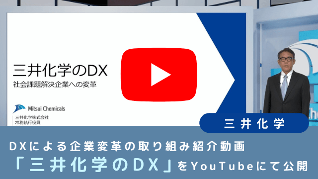 三井化学、DXによる企業変革の取り組み紹介動画「三井化学のDX」をYouTubeにて公開