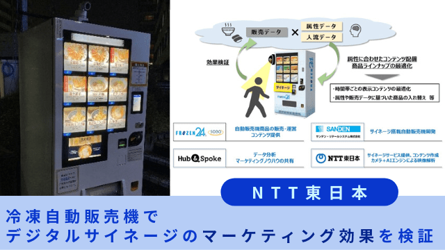 NTT東日本、冷凍自動販売機でデジタルサイネージのマーケティング効果を検証