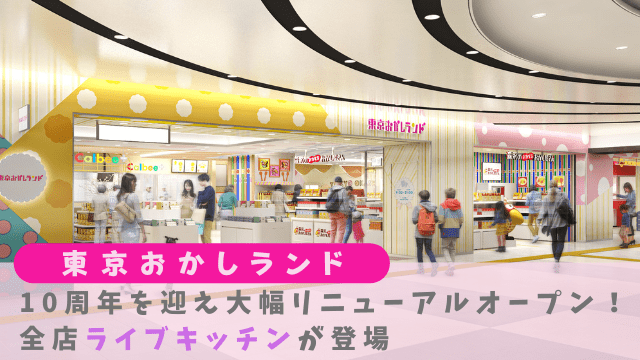 「東京おかしランド」10周年を迎え、全店ライブキッチン登場の大幅リニューアルオープン