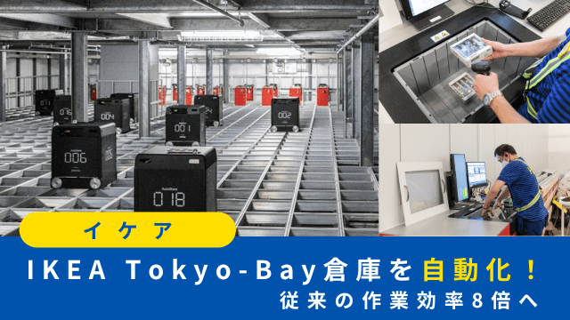 イケア、IKEA Tokyo-Bay倉庫を自動化し従来の作業効率8倍へ