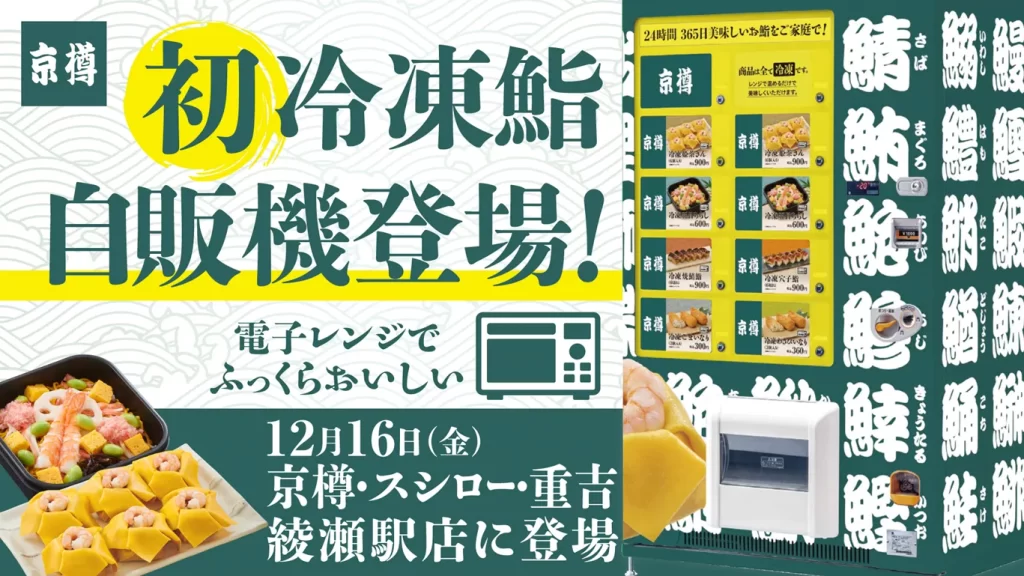 京樽・スシロー・重吉　綾瀬駅店、初の「冷凍鮨自販機」導入で24時間購入可能に