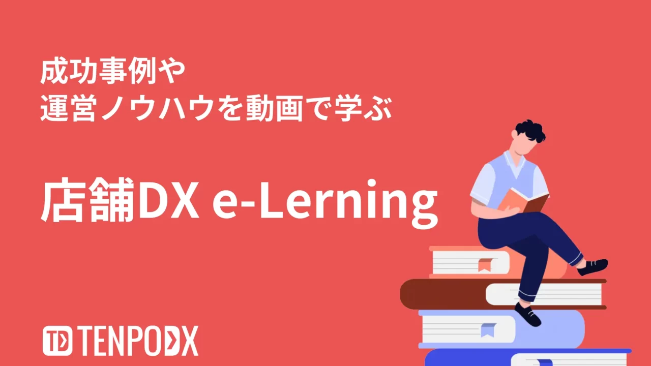店舗DXe-lerning
