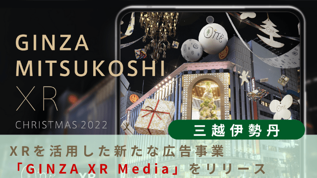 三越伊勢丹、XRを活用した新たな広告事業「GINZA XR Media」をリリース