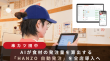 串カツ田中、AIが食材の発注量を算出する「HANZO 自動発注」を全店導入へ