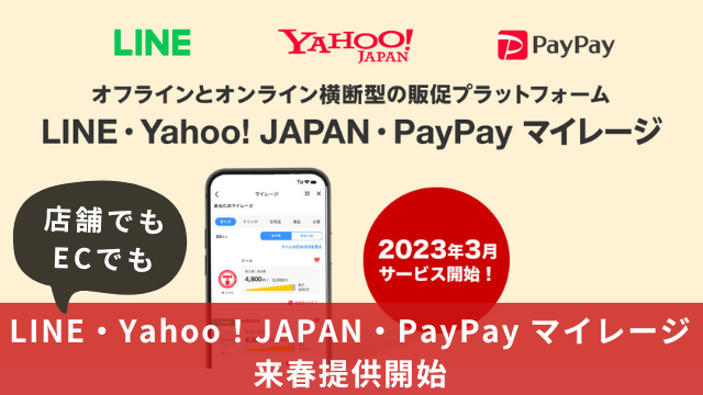 店舗でもECでも「LINE・Yahoo！JAPAN・PayPay　マイレージ」来春提供開始