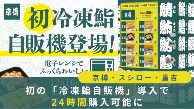 京樽・スシロー・重吉　綾瀬駅店、初の「冷凍鮨自販機」導入で24時間購入可能に