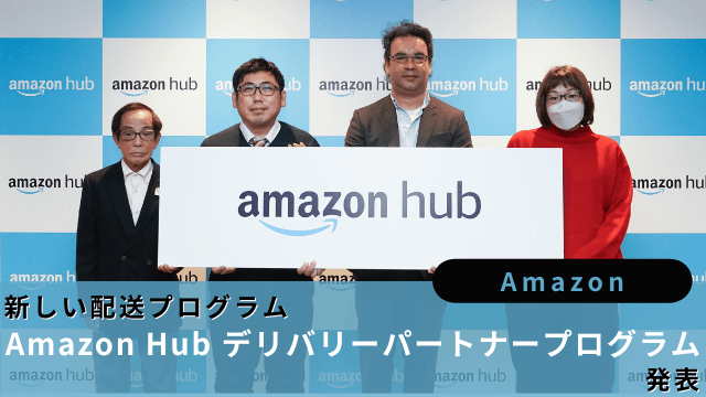 Amazon、新しい配送プログラム「Amazon Hub デリバリーパートナープログラム」発表