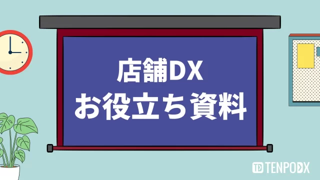 店舗DXお役立ち資料