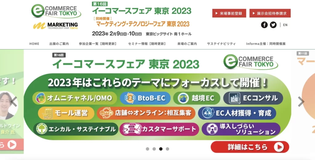 イーコマースフェア 東京2023