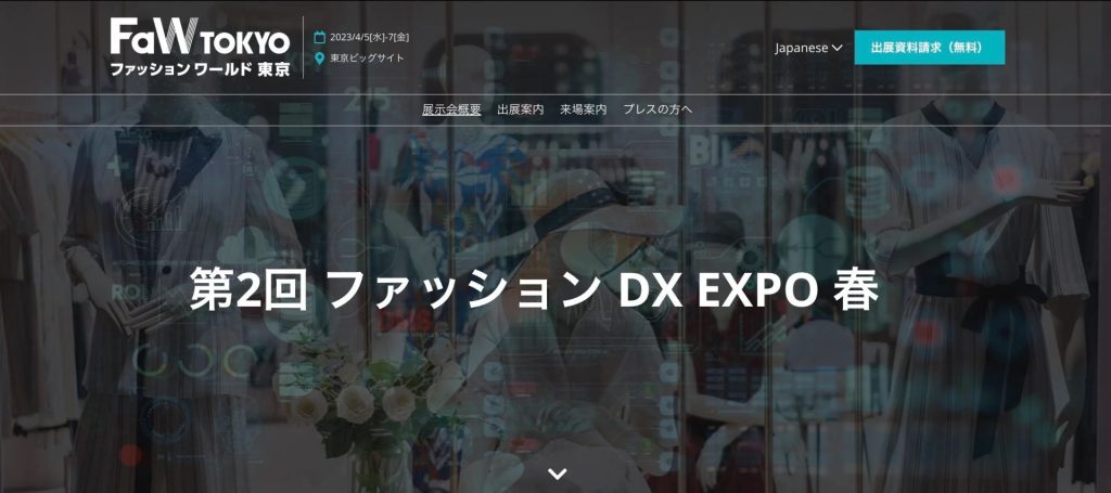ファッションDX EXPO春