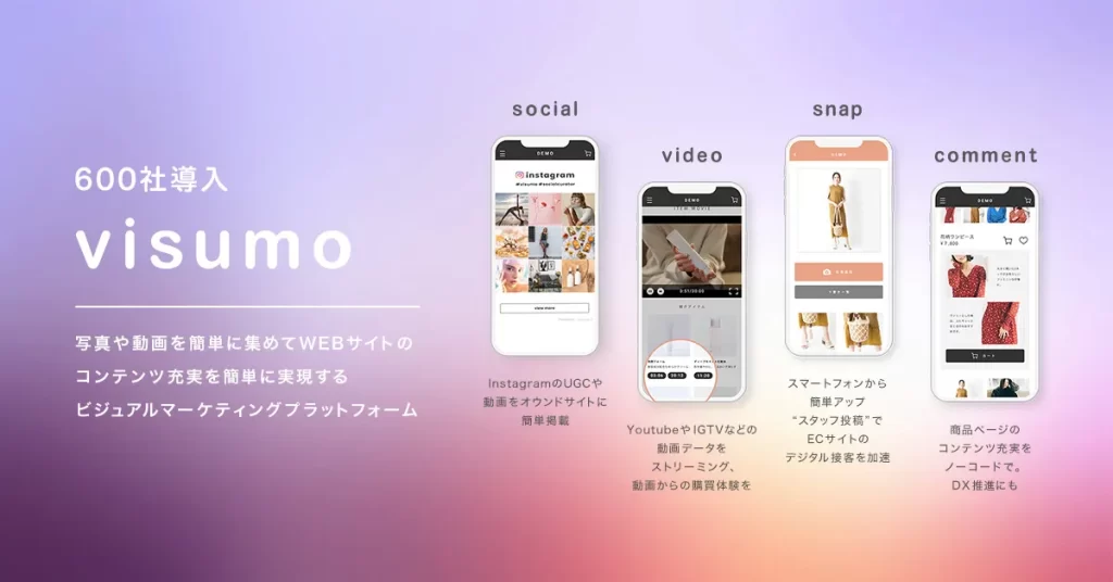 ビジュアルマーケティングプラットフォーム「visumo」