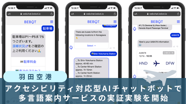 羽田空港、アクセシビリティ対応型AIチャットボットで多言語案内サービスの実証実験を開始