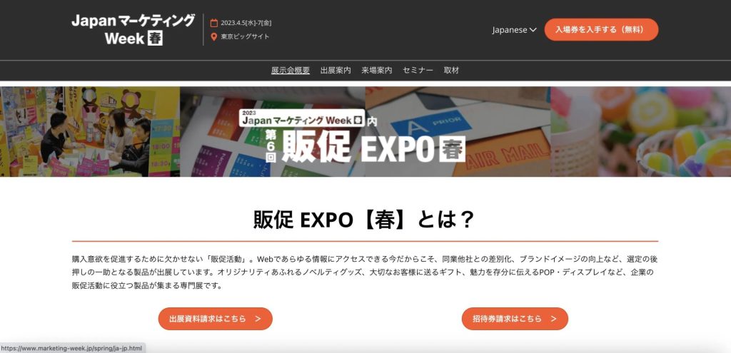 第6回 販促EXPO春