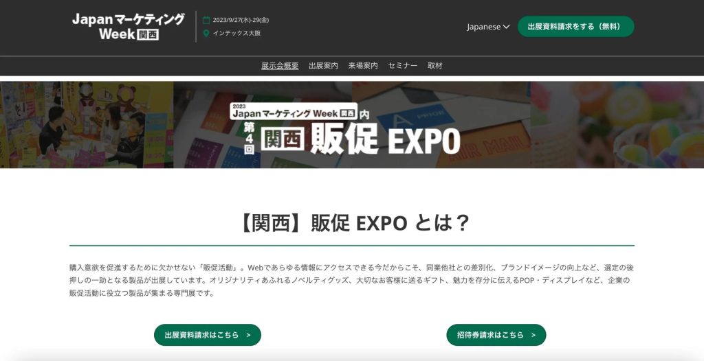 第４回関西販促EXPO