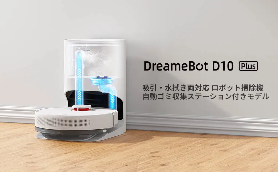 CFD販売株式会社、水拭き機能＆約45日ゴミ捨て要らずのロボット掃除機「DreameBot D10 Plus」発売