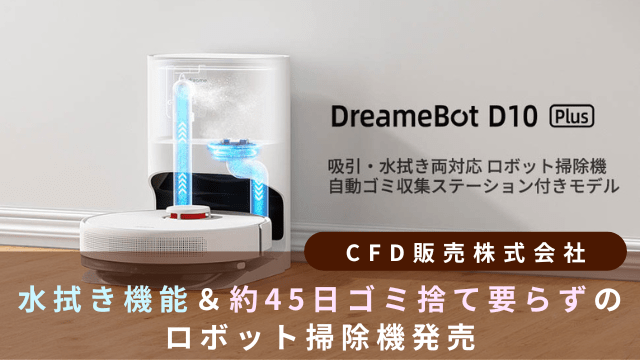 DreameBot掃除ロボット