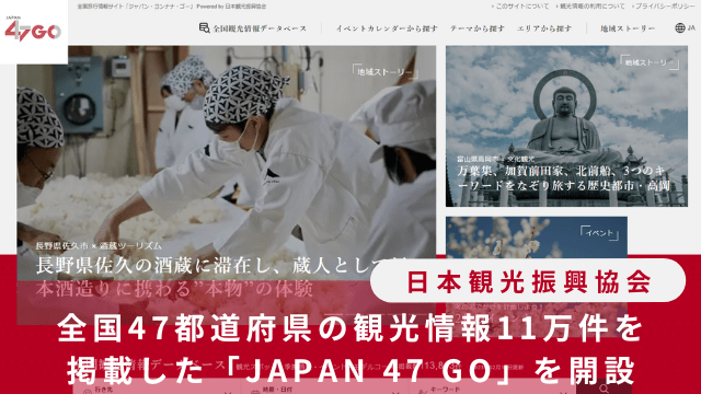 日本観光振興協会、全国47都道府県の観光情報11万件を掲載した「JAPAN 47 GO」を開設