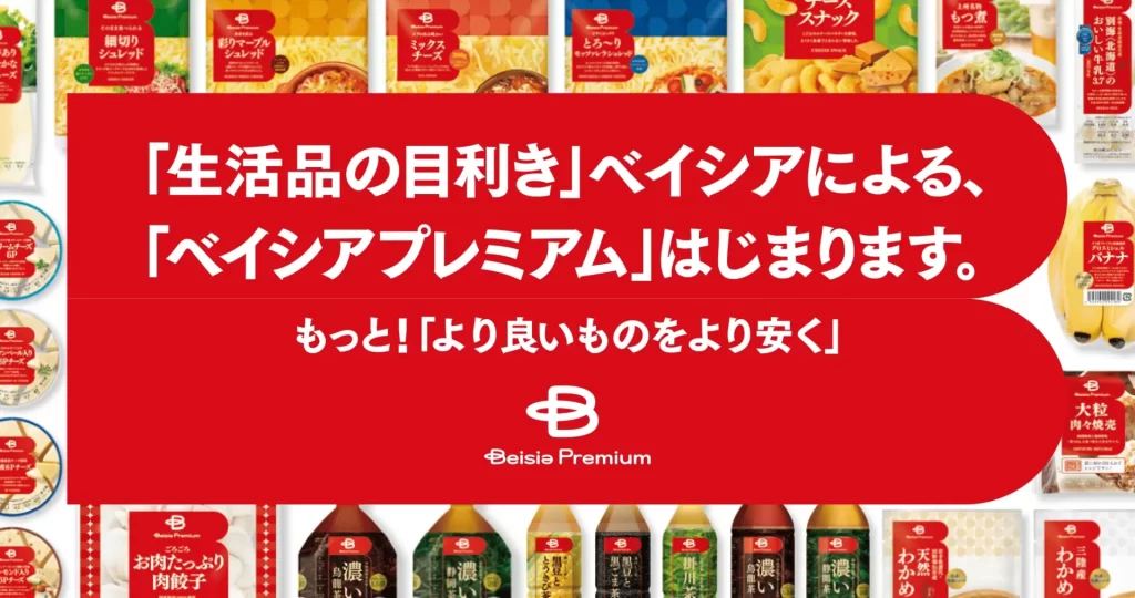 プライベートブランド「Beisia Premium」はじまります。