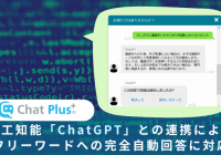 チャットプラス、人工知能「ChatGPT」との連携によりフリーワードへの完全自動回答に対応