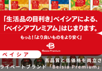 ベイシア、高品質と低価格を両立させた新プライベートブランド「Beisia Premium」発売