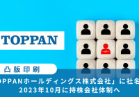 TOPPAN持株会社化