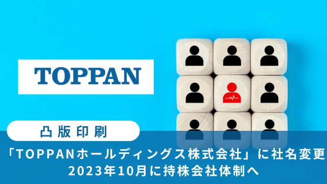 TOPPAN持株会社化
