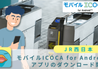 JR西日本、「モバイルICOCA for Android」アプリのダウンロード開始