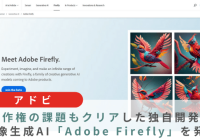 アドビ、著作権の課題もクリアした独自開発の画像生成AI「Adobe Firefly」を発表