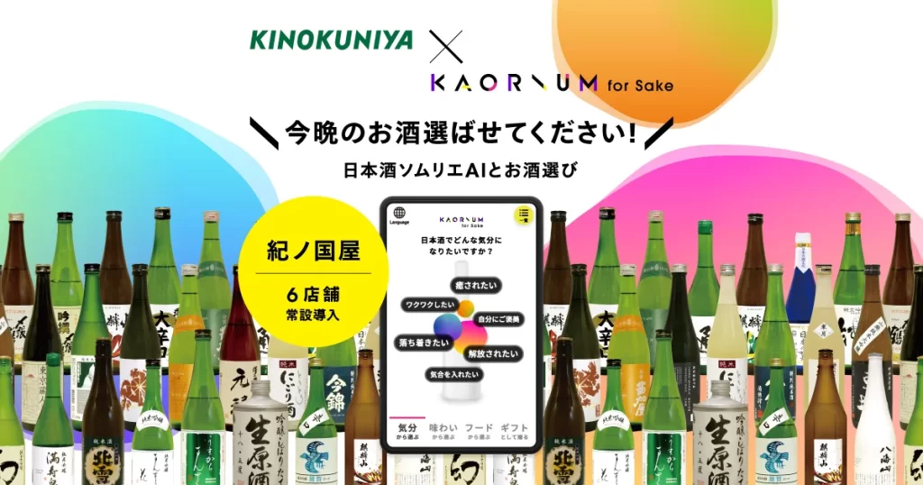 KINOKUNIYA　×　KAORIUM for Sake、日本酒ソムリエAIとお酒選び