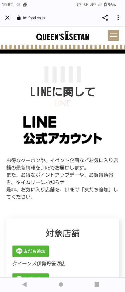 「クイーンズ伊勢丹　公式アプリ」LINE公式アカウント