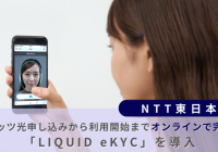 NTT東日本、フレッツ光申し込みから利用開始までオンラインで完結！「LIQUID eKYC」を導入