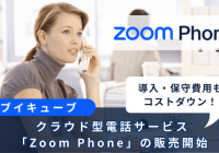 ブイキューブ、導入・保守費用もコストダウン！クラウド型電話サービス「Zoom Phone」の販売開始