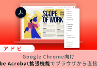 アドビ、Google Chrome向けAdobe Acrobat拡張機能でブラウザから直接編集