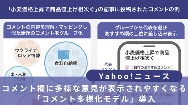 Yahoo!コメント多様化モデル