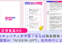 NISSIN-GPT
