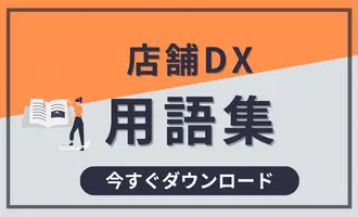 店舗DX用語集クリック
