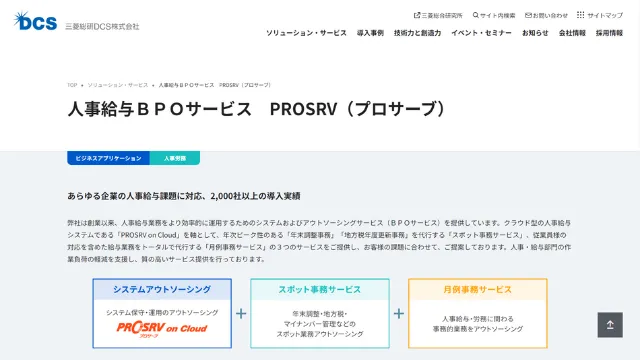 人事給与BPOサービス PROSRV（プロサーブ）