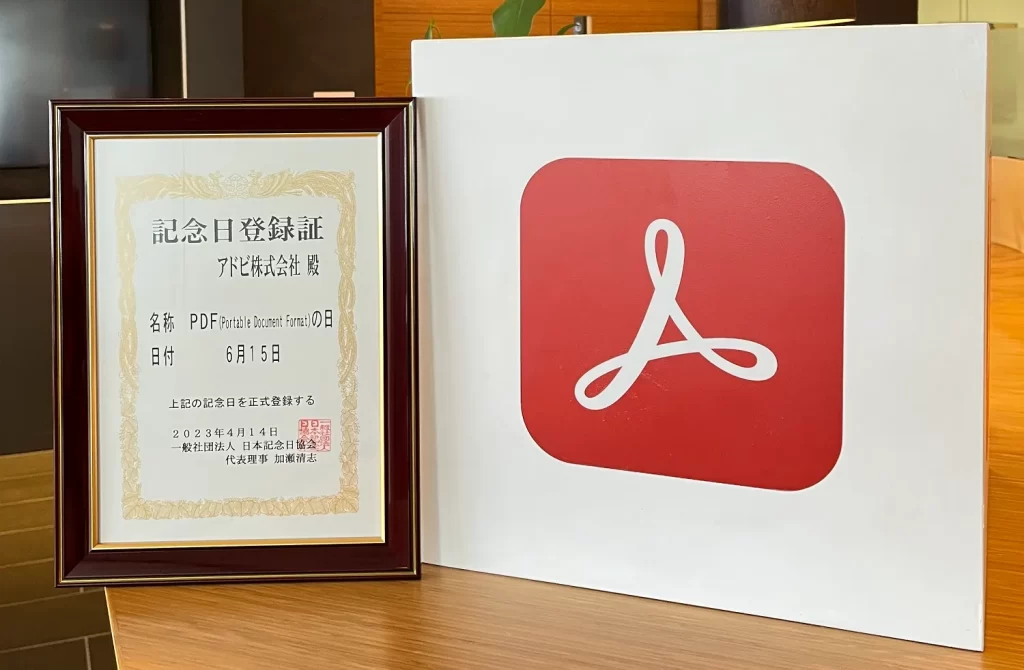 アドビ、6月15日は「PDFの日」として、一般社団法人日本記念日協会による認定を受けたと発表しました。
