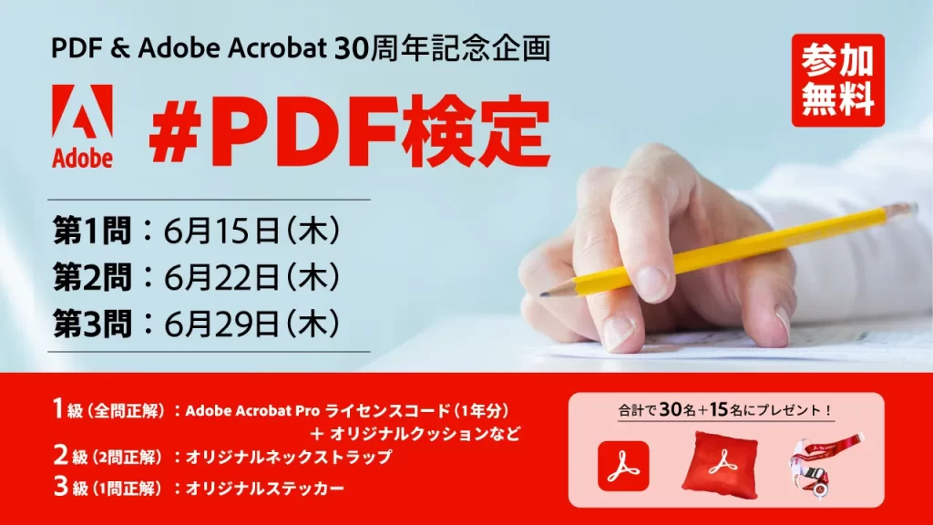 Twitterキャンペーン「#PDF検定」が6月15日（木）12:00よりスタート！