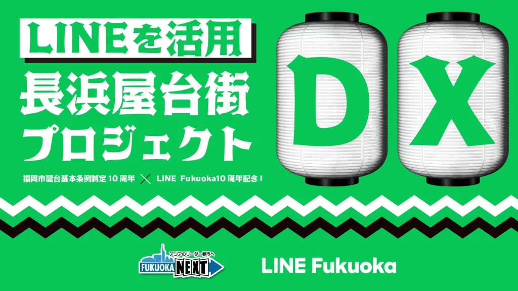 「屋台DX」、福岡市屋台基本条例制定10周年　×　LINE Fukuoka10周年記念プロジェクト