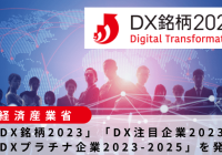 経済産業省、「DX銘柄2023」「DX注目企業2023」「DXプラチナ企業2023-2025」を発表