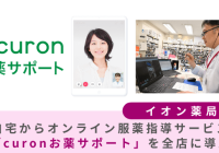 イオン薬局、自宅からオンライン服薬指導サービス「curonお薬サポート」を全店に導入